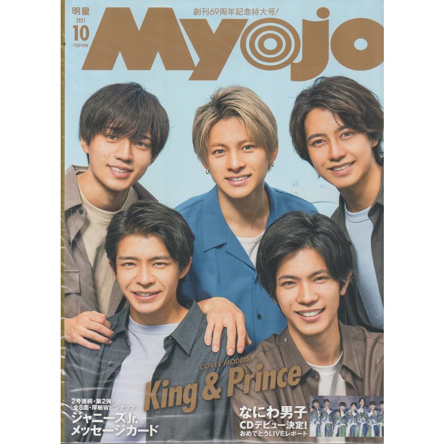 Myojo　2021年10月号　明星　雑誌