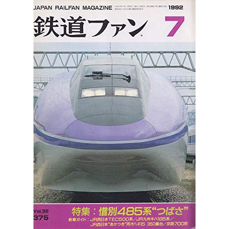 鉄道ファン 1992年 7月号 特集 惜別485系“つばさ”