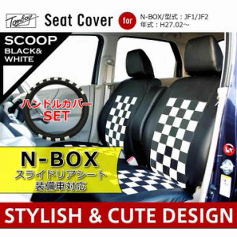 New スライドリアシート装備車 Nbox シートカバー スクープチェック ブラック H27 02 Sp 5042 ホンダ Nbjf3 通販 Lineポイント最大1 0 Get Lineショッピング