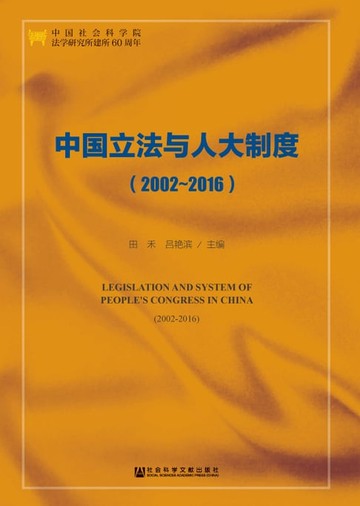 【電子書】中国立法与人大制度（2002～2016）