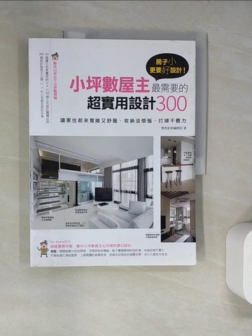 【書寶二手書T2／設計_SBZ】房子小更要好設計!300個小坪數屋主最需要的超實用設計_麥浩斯漂亮家居編輯部