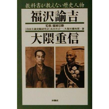 教科書が教えない歴史人物　福沢諭吉・大隈重信 扶桑社文庫／長谷川公一(著者),久保田庸四郎(著者),藤岡信勝