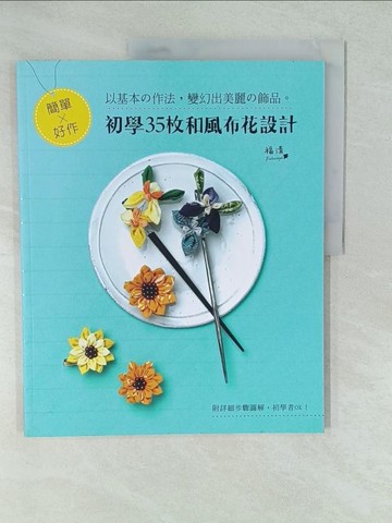 【書寶二手書T1／美工_YV6】簡單x好作‧初學35枚和風布花設計_福清,  莊琇雲