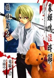暮蟬鳴泣時～解：揭曉篇（2）[二手書_全新]