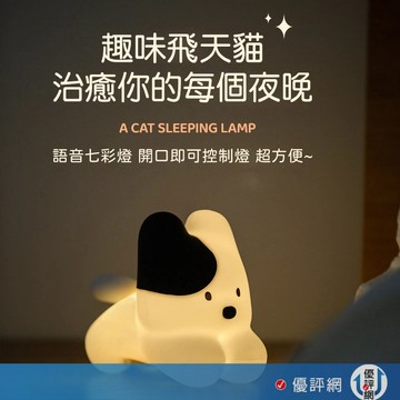 (可聲控)飛天小貓拍拍語音燈 七彩燈 語音小夜燈 伴睡燈 拍拍燈 語音聲控夜燈 聲控拍拍燈 小夜燈 LED燈