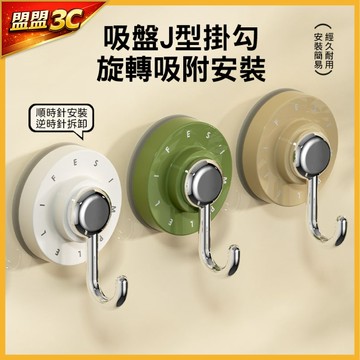 【現貨/免運】吸盤J型掛勾 真空吸盤式掛鈎 旋轉吸附無痕掛勾 免打孔強力掛鉤 真空吸盤 廚房浴室收納 掛沐浴球 免釘免鑽