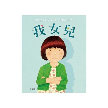 我女兒(2版)