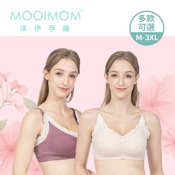 MOOIMOM 沐伊孕哺 蕾絲美胸 哺乳內衣 多款可選