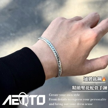 𝑨𝑬𝑻𝑻𝑶 精緻壓花蛇骨手鍊 金銀兩色🔥百搭 頂級 鈦鋼 手鍊 蛇骨手鍊 蛇骨鍊 古巴手鍊 歐美街頭 男生手鍊 女生手鍊