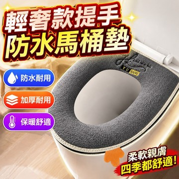 輕奢款提手防水馬桶墊家用加厚拉鏈馬桶套防水加厚保暖坐便套坐墊 通用馬桶蓋 馬桶軟坐墊 馬桶坐墊 兒童馬桶坐墊 馬桶蓋坐墊