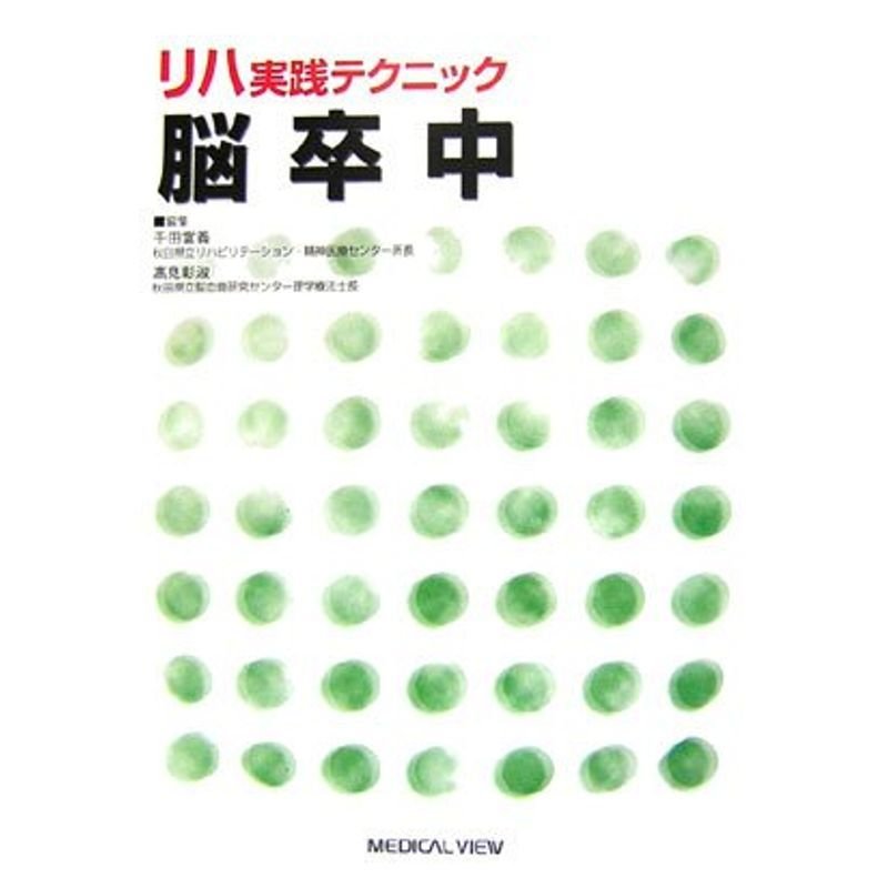 リハ実践テクニック 脳卒中