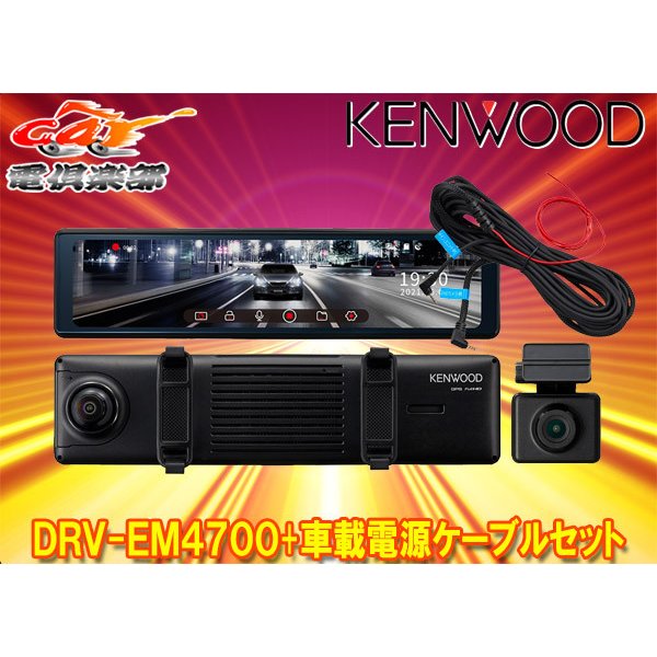 KENWOOD デジタルルーム型ドライブレコーダー 車載電源ケーブル