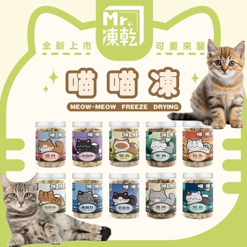 Mr.凍乾 喵喵凍 MR貓凍乾 【特價】 天然原肉凍乾 六種口味 天然美味 貓零食 桶裝 / 袋裝 貓零食