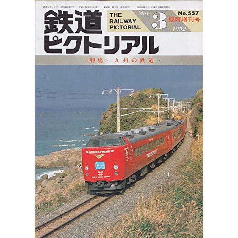 鉄道ピクトリアル 1992年3月増刊号 九州の鉄道