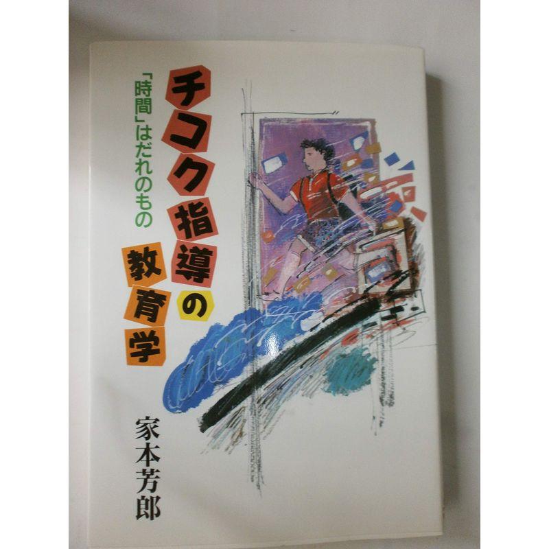 チコク指導の教育学?「時間」はだれのもの