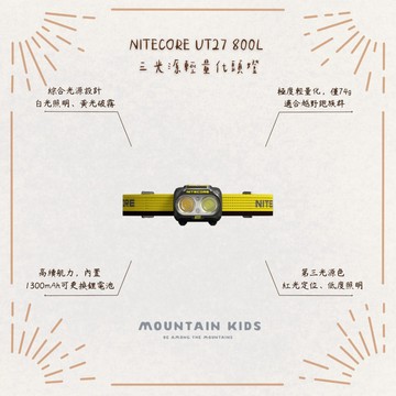 （山小孩）現貨，NITECORE UT27 800L 新款800流明 三光源輕量化頭燈（附原廠充電電池）
