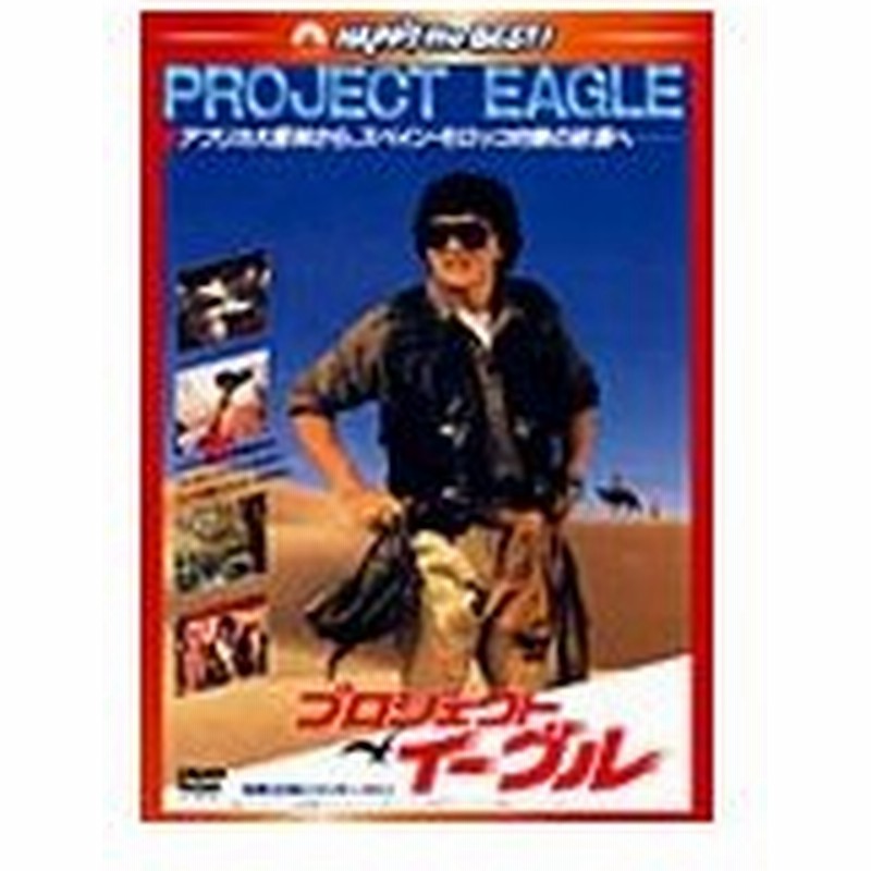 プロジェクト イーグル 日本語吹替収録版 ジャッキー チェン Dvd 返品種別a 通販 Lineポイント最大0 5 Get Lineショッピング