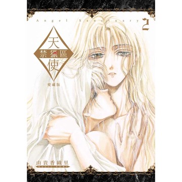 天使禁獵區 愛藏版 02