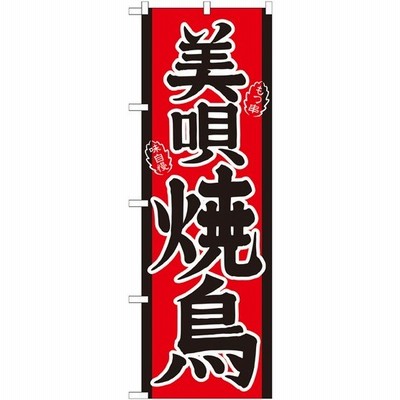 21122 のぼり旗 美唄焼鳥 素材：ポリエステル サイズ：W600mm×H1800mm ※受注生産品（納期約2週間）