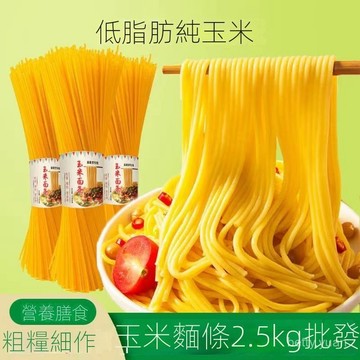 臺灣熱賣東北玉米麵條 東北特産 純幹 玉米麵條 全幹麵條 玉米麵  麵食 低脂肪 無添加 麵條 9S0V