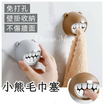 現貨/發票·小熊毛巾塞 毛巾置物架 牆面掛勾 浴室毛巾掛鈎 廚房抹布塞 洗臉巾 洗碗布 收納架