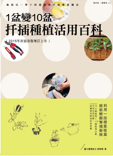 1盆變10盆 扦插種植活用百科（2015年封面改版增訂上市）[二手書_良好]