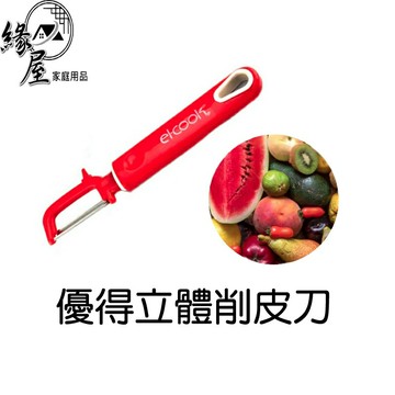 優得立體削皮刀【緣屋百貨】天天出貨 T行瓜皮刀 兩用刮皮刀 台灣製造 刮刨刀 水果刀 削皮器 立體瓜皮刀 削刀