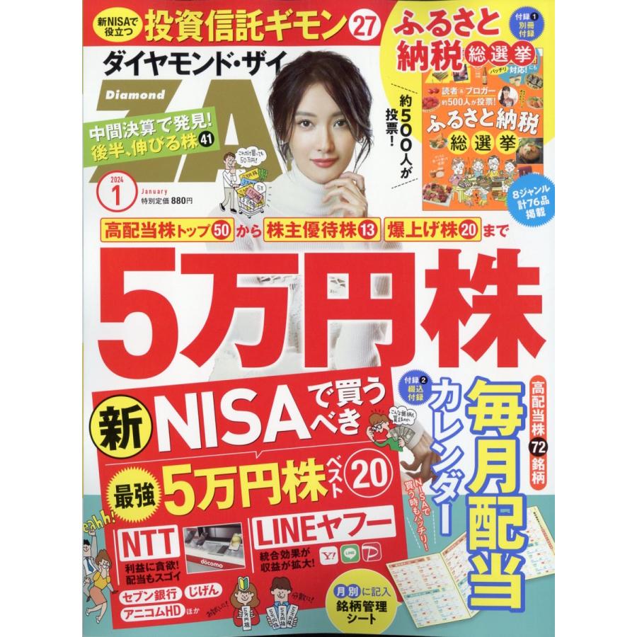 翌日発送・ダイヤモンド　ＺＡｉ　（ザイ）　２０２４年　０１月号