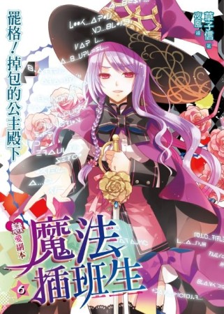 戀愛副本魔法插班生（6）：罷格！掉包的公主殿下[二手書_良好]