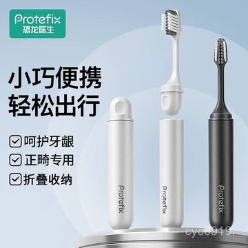 下殺價💯【一週內800+人買過】恐龍醫生可折疊便攜成人牙刷正畸帶牙套專用軟毛出行旅遊牙刷套裝