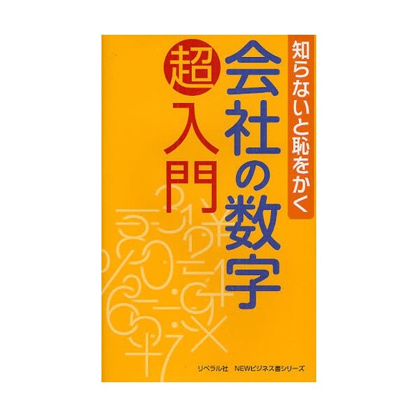 会社の数字超入門 知らないと恥をかく