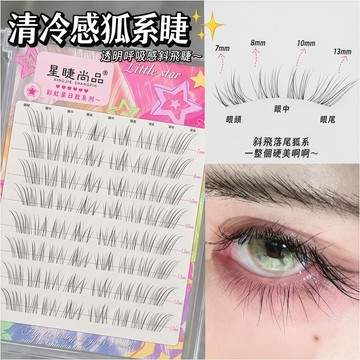 狐系分段假睫毛🔥贈送鑷子 透明梗自然款 冷感妝容斜飛眼尾睫毛 假睫毛 睫毛