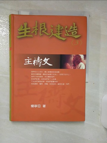 【書寶二手書T1／宗教_ANA】主禱文—生根建造信息系列3_楊寧亞