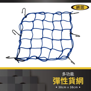 【綁固 Bon Strap】機車用彈性網繩基本色系-三色 油箱網 安全帽網 頭盔繩網 行李網