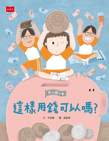 【電子書】安心國小6：這樣用錢可以嗎？