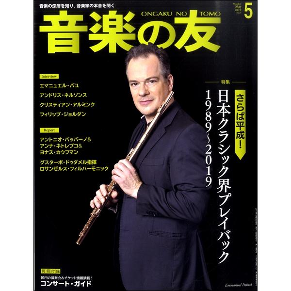 雑誌 音楽の友 2019年5月号 ／ 音楽之友社