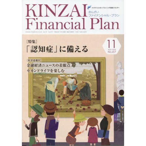 KINZAI Financial Plan No.417 ファイナンシャル・プランニング技能士センター
