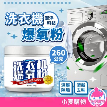 洗衣機爆氧粉 爆氧粉 洗衣機清潔粉 清潔 清潔劑 洗衣機清潔劑 活氧酵素粉 洗衣機除臭 去汙【小麥購物】【G664】