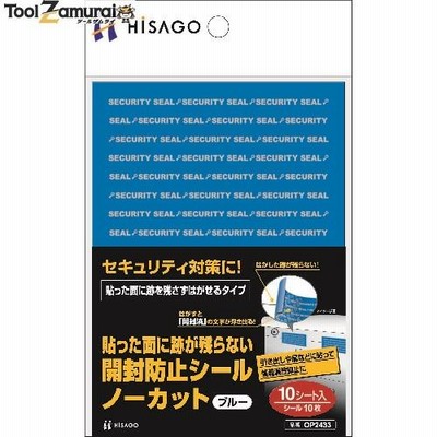 ヒサゴ 貼った面に跡が残らない開封防止シールノーカットブルー  ▼856-0396 OP2433  1パック