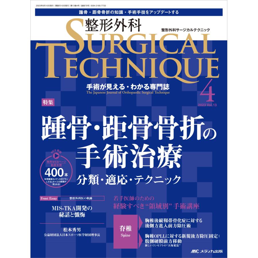 整形外科サージカルテクニック 手術が見える・わかる専門誌 第13巻4号