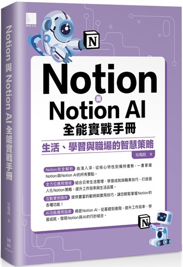 Notion與Notion AI全能實戰手冊：生活、學習與職場的智慧策略