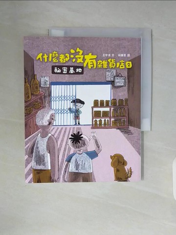 【書寶二手書T8／兒童文學_ZWT】什麼都沒有雜貨店2：祕密基地_林廉恩