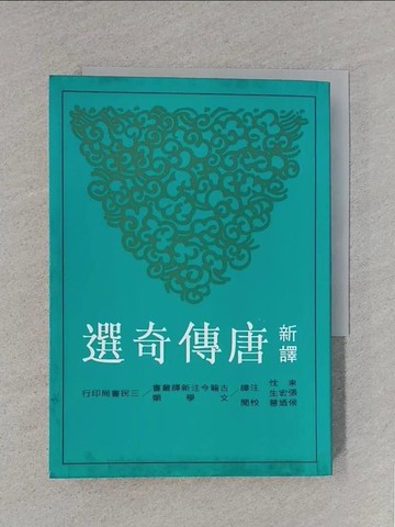 【書寶二手書T1／文學_S8S】新譯唐傳奇選_吳忱