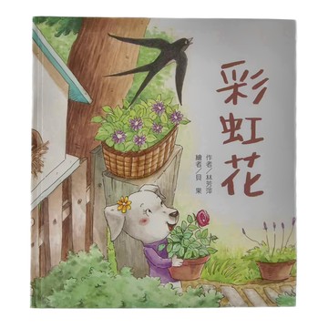 東方 彩虹花  林芳萍著 繪者: 貝果  兒歌精選