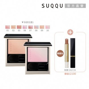 SUQQU 柔艷頰彩送唇膏正貨(多色任選)