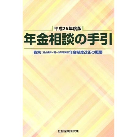 年金相談の手引(平成２６年度版)／社会・文化