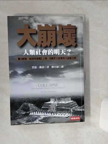 【書寶二手書T6／社會_RB3】大崩壞_廖月娟, 賈德戴蒙
