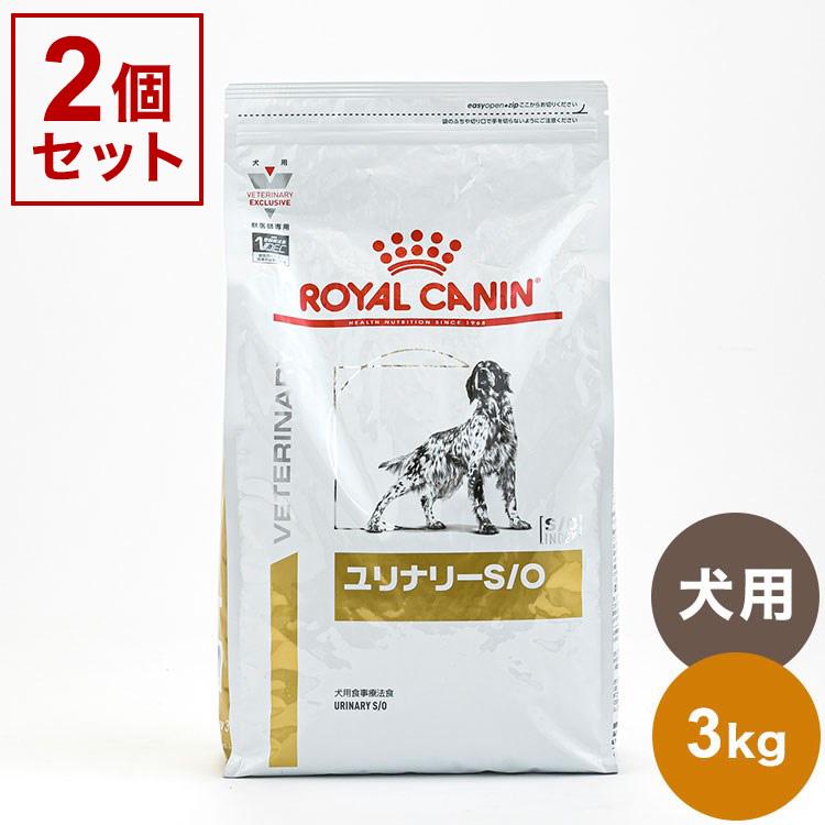 2個セット ロイヤルカナン 療法食 犬 ユリナリーS O 3kg x2 6kg 食事