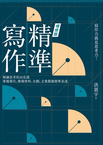 【電子書】精準寫作【增修版：附贈「寫作設計圖」好靈感白板】：精鍊思考的20堂課，專題報告、簡報資料、企劃、文案都能精準表達