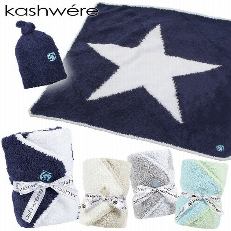Kashwere カシウエア 星柄 Baby Blanket Cap ベビーブランケット アンド キャップセット 赤ちゃん ベビー 子ども もこもこ ふわふわ 通販 Lineポイント最大0 5 Get Lineショッピング